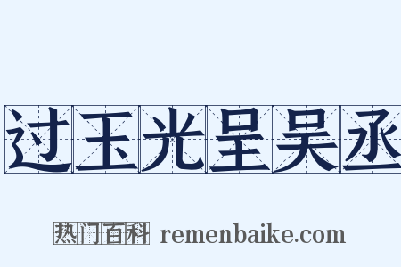 过玉光呈吴丞是什么意思的图片